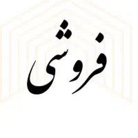 فروش مسکن مهر طبقه پنج