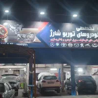 تعمیرگاه‌تخصصی‌توربو‌شارژ