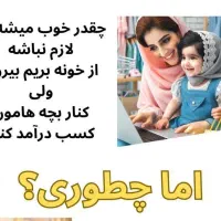 کسب درامد درخانه مختص خانمهای ۲۵به بالا،،