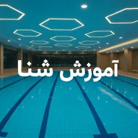 آموزش شنا ویژه بانوان