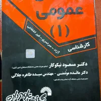 کتاب عمومی (۱) مسعود نیکوکار
