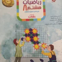 کتاب کار ریاضی هشتم ، رشادت