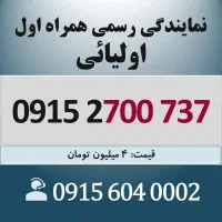 0915.2700.737 خط رند سیم کارت همراه اول اقساطی