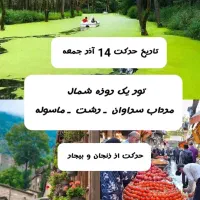 تور یک روزه شمال(مرداب سراوان/رشت گردی/ماسوله گردی