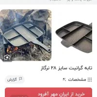 ماهیتابه رژیمی|ظروف پخت‌وپز|رشت, لاکانی|دیوار