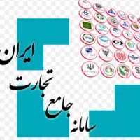 انجام سامانه جامع تجارت