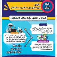برق صنعتی و ساختمان همراه با مدرک دانشگاهی