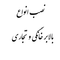 بالابر خانگی و تجاری