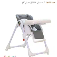 صندلی غذا کودک مدل الوا