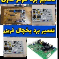 تعمیرات بردکولرگازی بردیخچال دوقلوساید(۱۵دقیقه ای)