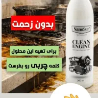 چربی زدا نانو برای فیلتر هود چدن گاز و پشت قابلمه