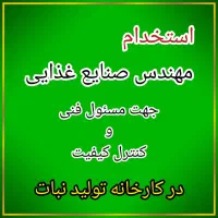 استخدام مسئول فنی