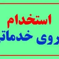 استخدام نیروی خدماتی خانم برای کار در منزل