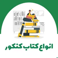 کتاب کنکور ،تستی، کتاب درسی