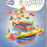 کتاب کار فارسی دوم دبستان