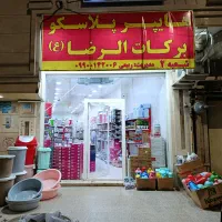 هایپر پلاسکو برکات الرضا (ع)