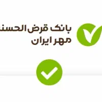 وام امتیازی بانک مهر کوهدشت