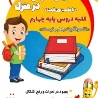 تدریس خصوصی پایه چهارم