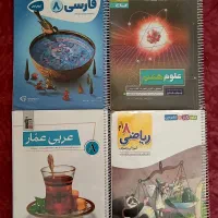 کتاب پایه هشتم (کتاب کمک درسی هشتم کتاب کار هشتم)