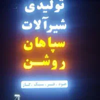 عمده فروش وتولید شیر الات ونماینده سینک گاز هود