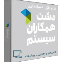 نرم افزار حسابدار دشت