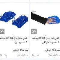 کفی دست شنا کاملا نو|غواصی و ورزش‌های آبی|خرم‌آباد, |دیوار