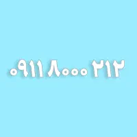 خط دائمی 09118000212