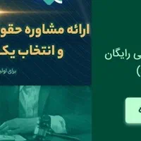 مشاوره تخصصی وکالت پرونده وکیل دادگستری|خدمات مالی، حسابداری، بیمه|کرمانشاه, |دیوار