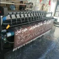 بزرگ قالی شویی *هورامان*
