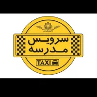 سرویس مدارس