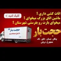 باربری حجت باراثاثیه منزل خاور۶/۵متری شهرشهرستان|خدمات حمل و نقل|مشهد, سناباد|دیوار