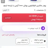 پودر ماشین ظرفشویی|مواد شوینده و دستمال کاغذی|مشهد, خواجه ربیع|دیوار