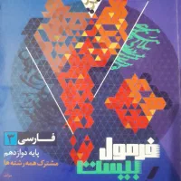 فرمول بیست فارسی دوازدهم