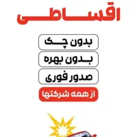 بیمه شخص ثالث نقدو اقساط بدون چک بدون سود|خدمات مالی، حسابداری، بیمه|قم, بلوار امین و ساحلی|دیوار