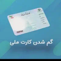 گم شدن مدارک