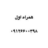 فروش سیمکارت رند ۰۹۱۲