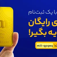 دریافت هدیه 7 میلی گرم طلا (با کد معرف)