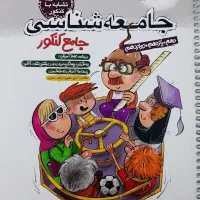 کتاب تست جامعه شناسی