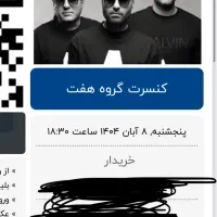 بلیط کنسرت سون بند