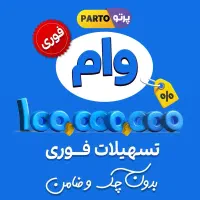 آ 07 با وام ۱میلیاردی+۵ بدون ضامن ویژه بازنشستگان