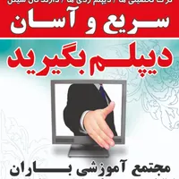 دیپلم رسمی بگیرید