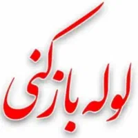 لوله بازکنی گلشهرمهرشهر گوهردشت عظیمیه در20دقیقه|خدمات پیشه و مهارت|کرج, عظیمیه|دیوار