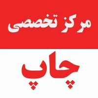 مرکز تخصصی تبلیغات،بنر،کارت عروسی،تراکت،کارت ویزیت