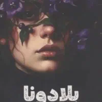 بلادونا
