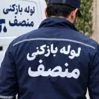 لوله بازکنی  تخلیه چاه (آذربایجان) صالحیه+گلستان و