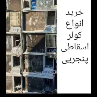 فروشنده +و مشتری)) کولر های خراب& اصقاطی سالم