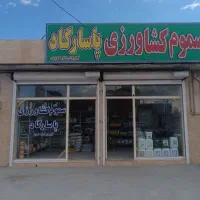 سموم کشاورزی پاسارگاد