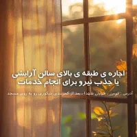 دعوت به همکاری در سالن آرایشی