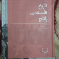 تاریخ فلسفه راتلج با قیمت بسیار عالی