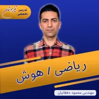 تدریس تخصصی ریاضی و هوش